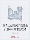 重生九世纯阳道士?狠狠拿捏女鬼