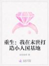 重生:我在末世打造小人国基地