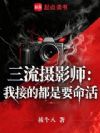 三流摄影师:我接的都是要命活