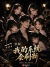 华娱:我的系统会刷新