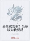 嘉豪就变强?皇帝以为我要反
