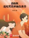 四合院:开局哭丧棒抽打禽兽