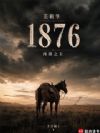 美利坚1876:西部之王