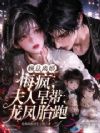 顾总离婚悔疯,夫人早带龙凤胎跑