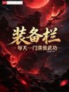 装备栏,每天一门满级武功