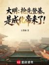 大明:抢先登基,是成化帝来了!