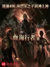 战锤40k:从巴尔之子到神上神