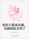 娇娇只想咸鱼躺,反被疯批亲懵了