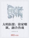 大明街溜:徐家嘲讽,融合兽魂