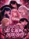 被疯批当宠物?恶女逼疯顶级凶兽
