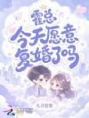 霍总今天愿意复婚了吗