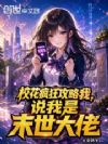 校花疯狂攻略我,说我是末世大佬
