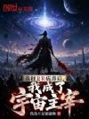 选择RR病毒后,我成了宇宙主宰