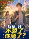 校花:我不舔了你急了?