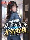 毕业后,从美女租客开始收租