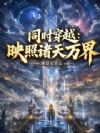 同时穿越:映照诸天万界