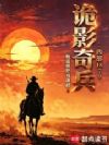 诡影奇兵:西部1879