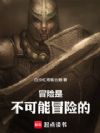 冒险是不可能冒险的