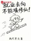 就业去向不能填修仙!