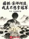 围棋:家师柯洁,我真不想拿冠军