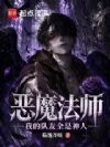 恶魔法师:我的队友全是神人