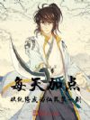 每天加点,从纨绔成为仙界第一剑