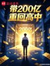 带200亿重回高中