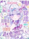 穿成白月光对照组,可她是魅魔呀