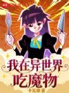 我在异世界吃魔物