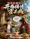 经营农家乐,开局接待霍去病