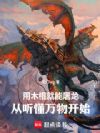 用木棍就能屠龙,从听懂万物开始