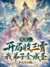 洪荒:开局收三霄,我弟子全成圣