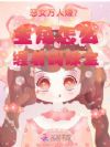 恶女万人嫌?主角怎么缠着叫妹宝