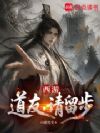西游:道友,请留步