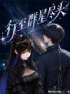 行至群星尽头