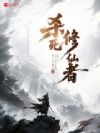 杀死修仙者