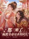 都三婚了,疯批皇帝还求我回头!