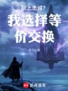 献上忠诚?我选择等价交换