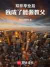 双非毕业后,我成了能源教父
