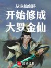 从诛仙剑阵开始修成大罗金仙