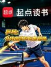 乒乓:从残废到乒坛紫薇星