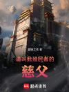 请叫我殖民者的慈父