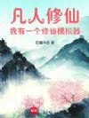 凡人修仙:我有一个人生模拟器