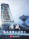 漫威:我太想晋升古神了
