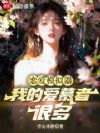 恋爱模拟器:我的爱慕者很多