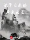 浊骨习武的草木之主