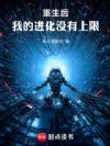 重生后,我的进化没有上限
