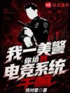 我一美警你给我电竞系统干嘛