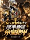 五行罗盘转动?反手合体帝皇铠甲