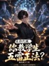 让你代课,你教学生五雷正法?